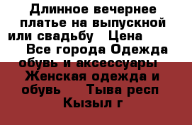 Длинное вечернее платье на выпускной или свадьбу › Цена ­ 9 000 - Все города Одежда, обувь и аксессуары » Женская одежда и обувь   . Тыва респ.,Кызыл г.